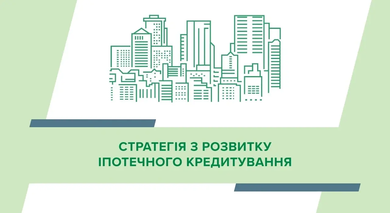 НБУ оприлюднив стратегію з розвитку іпотечного кредитування