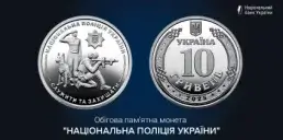 НБУ випустив нову пам’ятну монету, присвячену Нацполіції