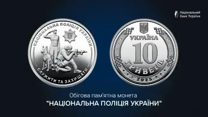 НБУ выпустил новую памятную монету, посвященную Нацполиции