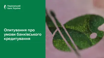 Банки вперше за рік очікують поліпшення якості позик — опитування НБУ