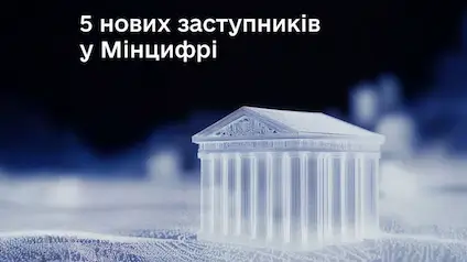 Уряд призначив 5 нових заступників міністра цифрової трансформації