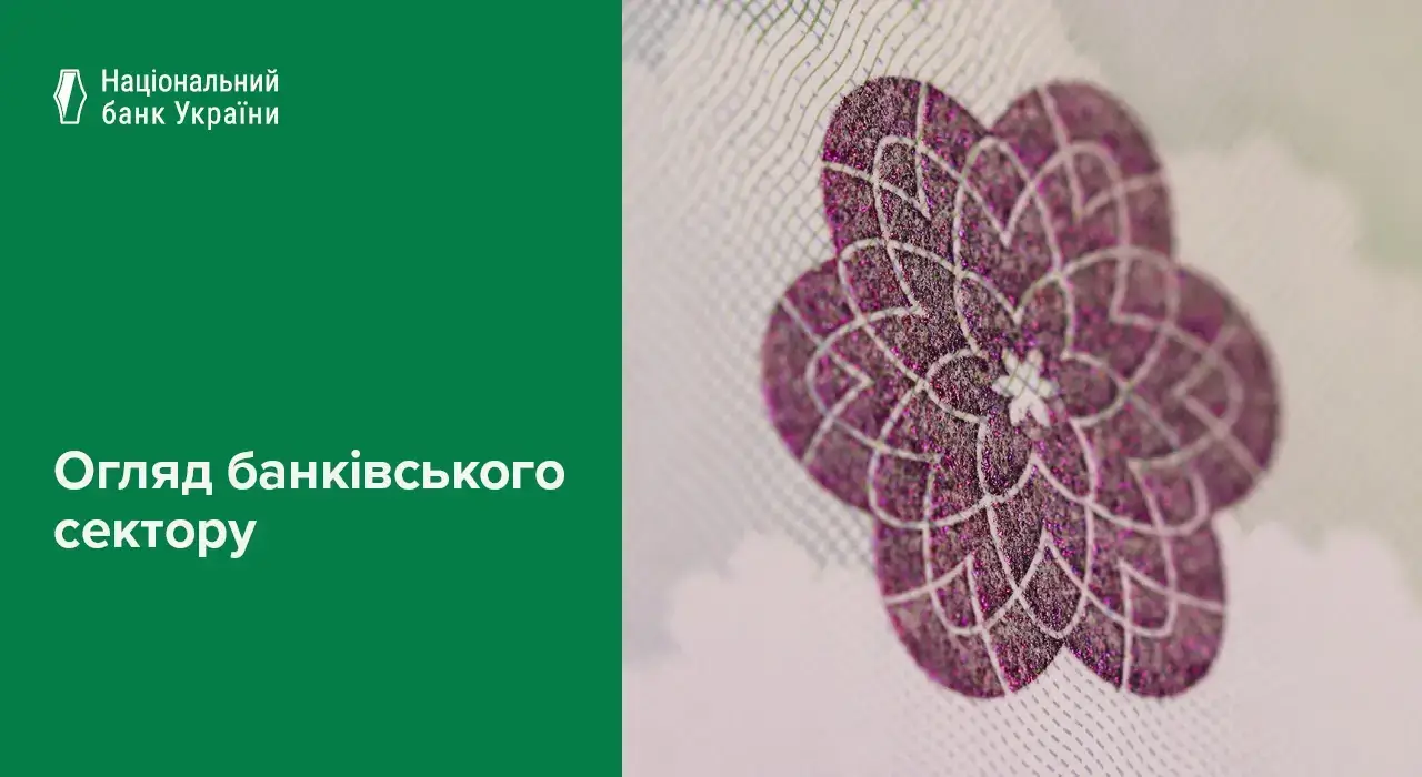 Які зміни відбулися у банківському секторі у 2025 — огляд НБУ