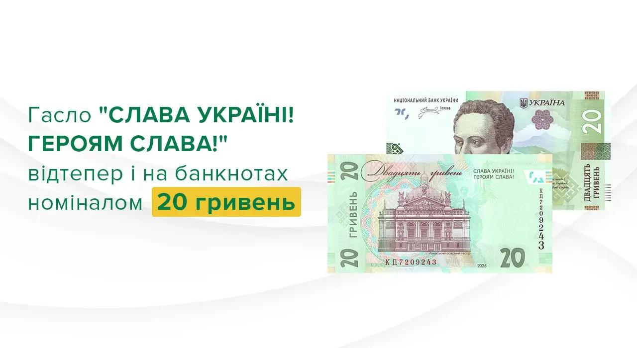 НБУ презентував нову банкноту номіналом 20 гривень