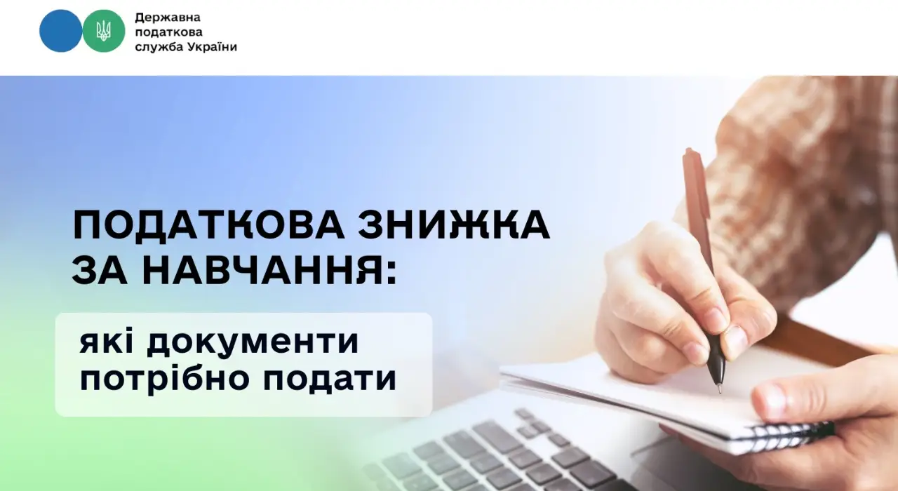 Українці можуть отримати податкову знижку за навчання: як це зробити