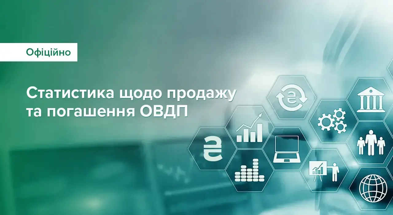 Скільки Україна залучила від продажу ОВДП у 2025 — НБУ