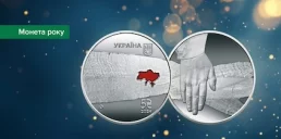 Українська памʼятна монета здобула перемогу у міжнародному конкурсі