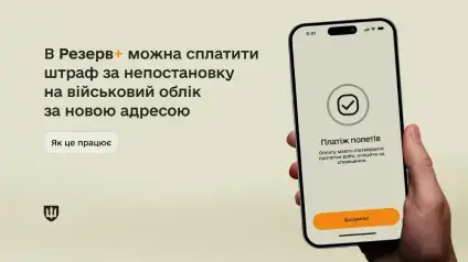 У Резерв+ з’явилася нова функція для громадян