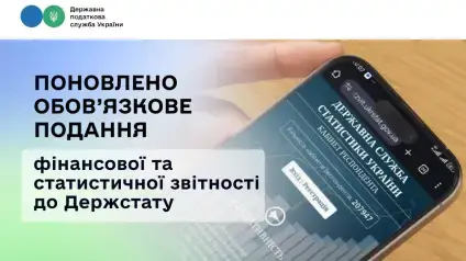 Фінансова та статистична звітність знову стає обов’язковою — Держстат