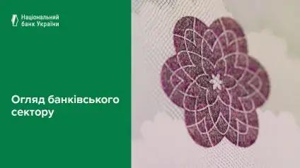Які зміни відбулися у банківському секторі у 2025 — огляд НБУ