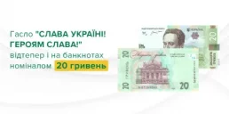 НБУ презентував нову банкноту номіналом 20 гривень