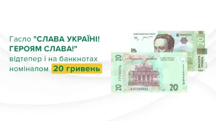 НБУ презентував нову банкноту номіналом 20 гривень