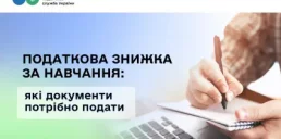 Українці можуть отримати податкову знижку за навчання: як це зробити