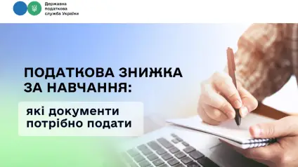 Українці можуть отримати податкову знижку за навчання: як це зробити