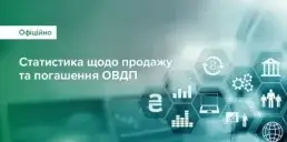 Скільки Україна залучила від продажу ОВДП у 2025 — НБУ