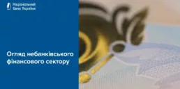 Які зміни відбулися у небанківському фінансовому секторі у 2025 — НБУ