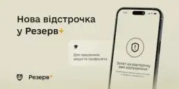 У Резерв+ зʼявилися нові види відстрочок