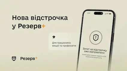 У Резерв+ зʼявилися нові види відстрочок