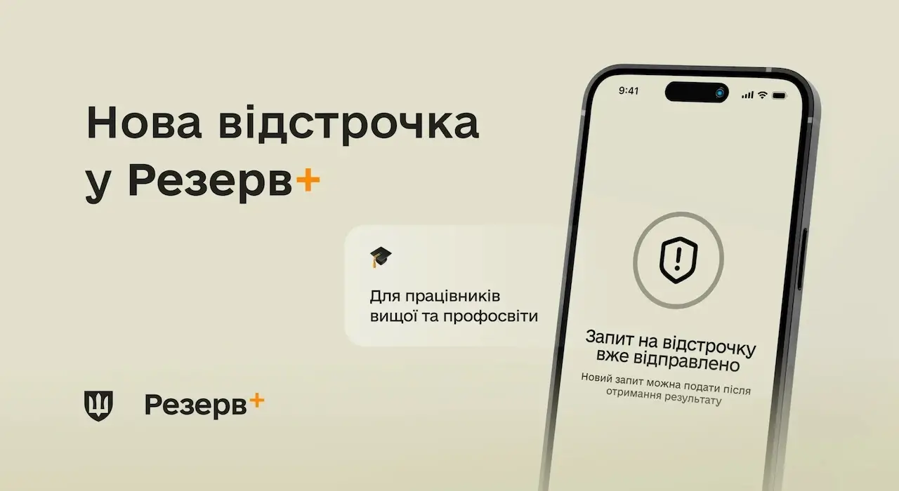У Резерв+ зʼявилися нові види відстрочок