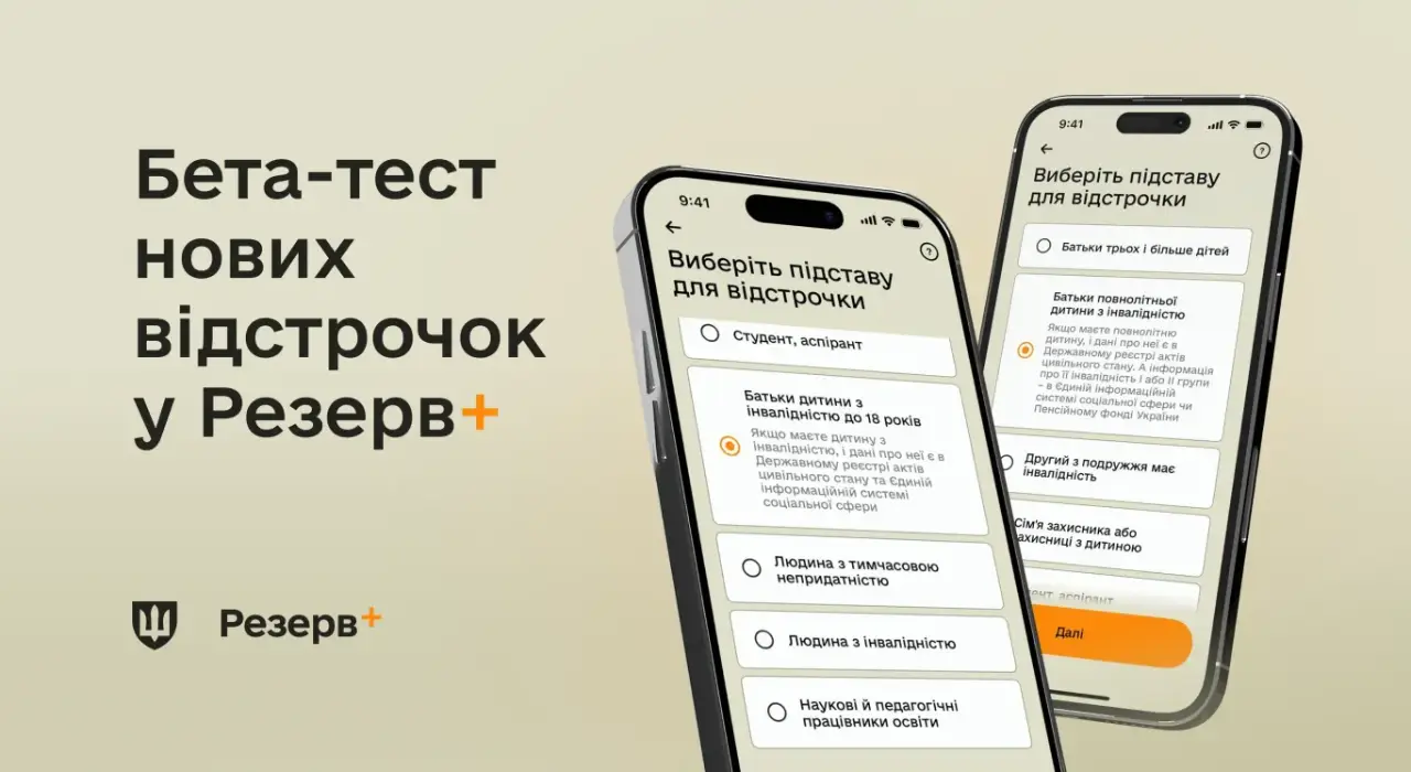У Резерв+ запускають бета-тест нової відстрочки від мобілізації