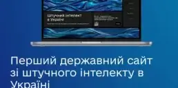 Мінцифри запускає першу державну онлайн-платформу зі штучного інтелекту