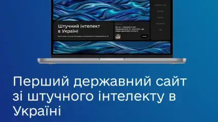 Мінцифри запускає першу державну онлайн-платформу зі штучного інтелекту
