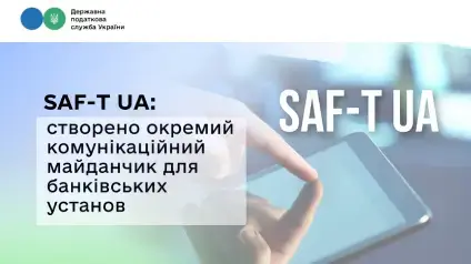 Податкова запустила новий інструмент для банків у рамках SAF-T UA