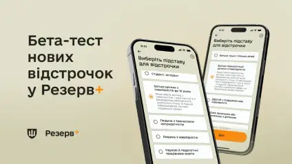 У Резерв+ запускають бета-тест нової відстрочки від мобілізації