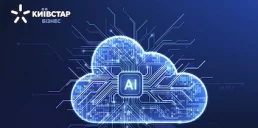 Київстар інтегрує ШІ-технології у Kyivstar Cloud