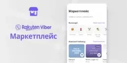 Rakuten Viber запускає маркетплейс