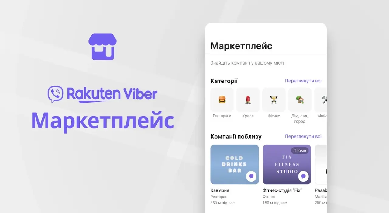 Rakuten Viber запускає маркетплейс