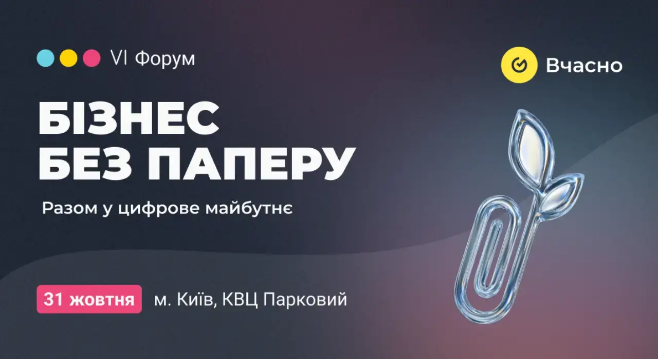 «Бізнес без паперу»: головний форум цифрової трансформації вчергове пройде у Києві 