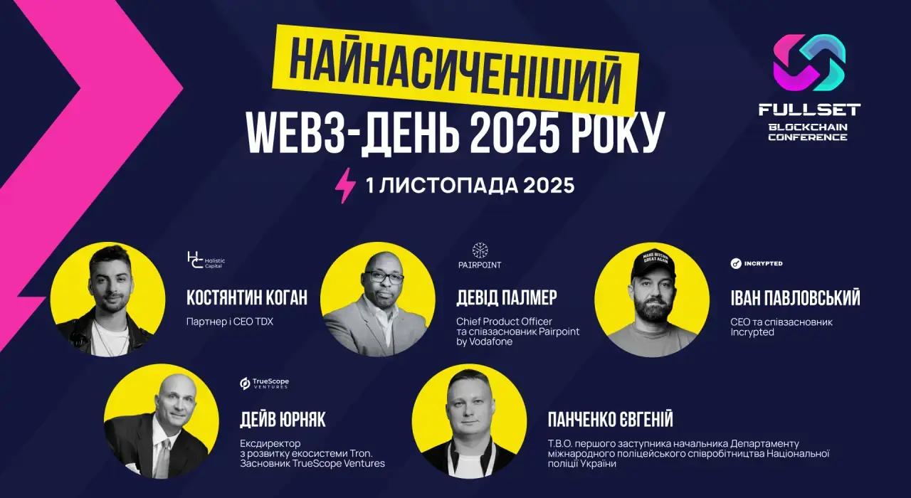 Fullset Blockchain Conference 2025 збирає Web3-лідерів у Києві для дня нетворкінгу, інновацій та колаборацій