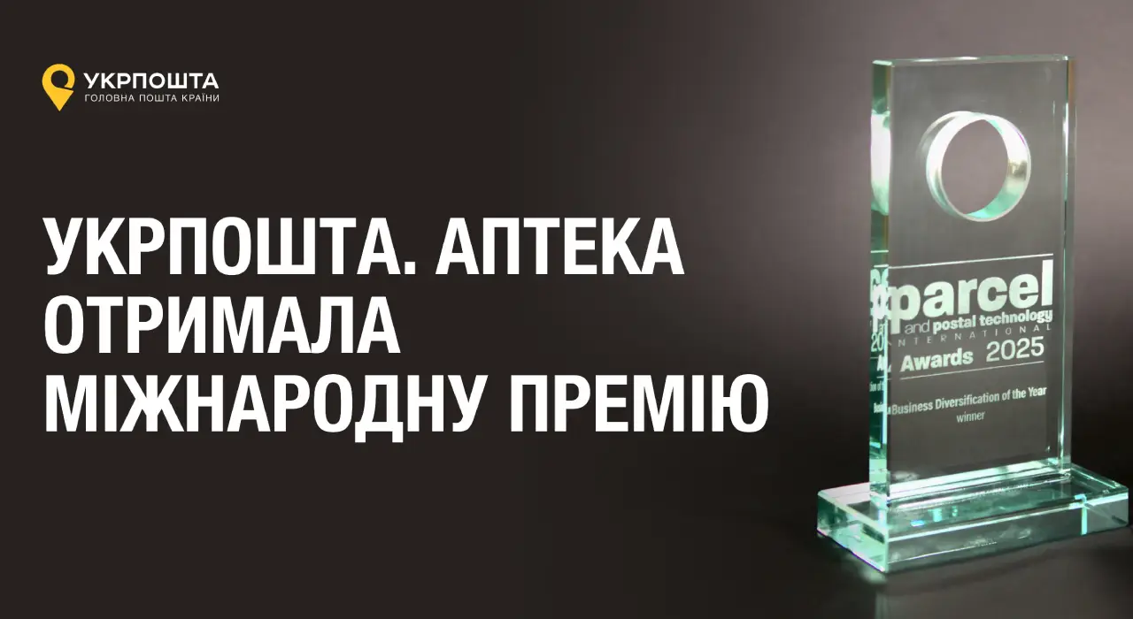 Укрпошта отримала престижну міжнародну нагороду