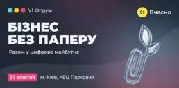 «Бізнес без паперу»: головний форум цифрової трансформації вчергове пройде у Києві