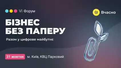 «Бізнес без паперу»: головний форум цифрової трансформації вчергове пройде у Києві