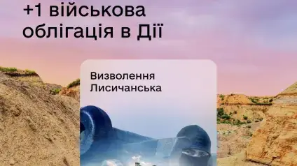 У Дії з’явилася нова облігація