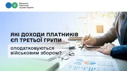 Військовий збір для єдинників: які доходи оподатковуються