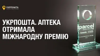 Укрпошта отримала престижну міжнародну нагороду