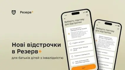 У Резерв+ зʼявилася нова відстрочка