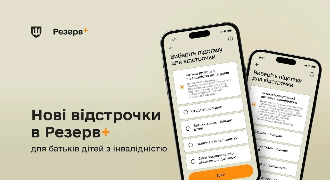 У Резерв+ зʼявилася нова відстрочка