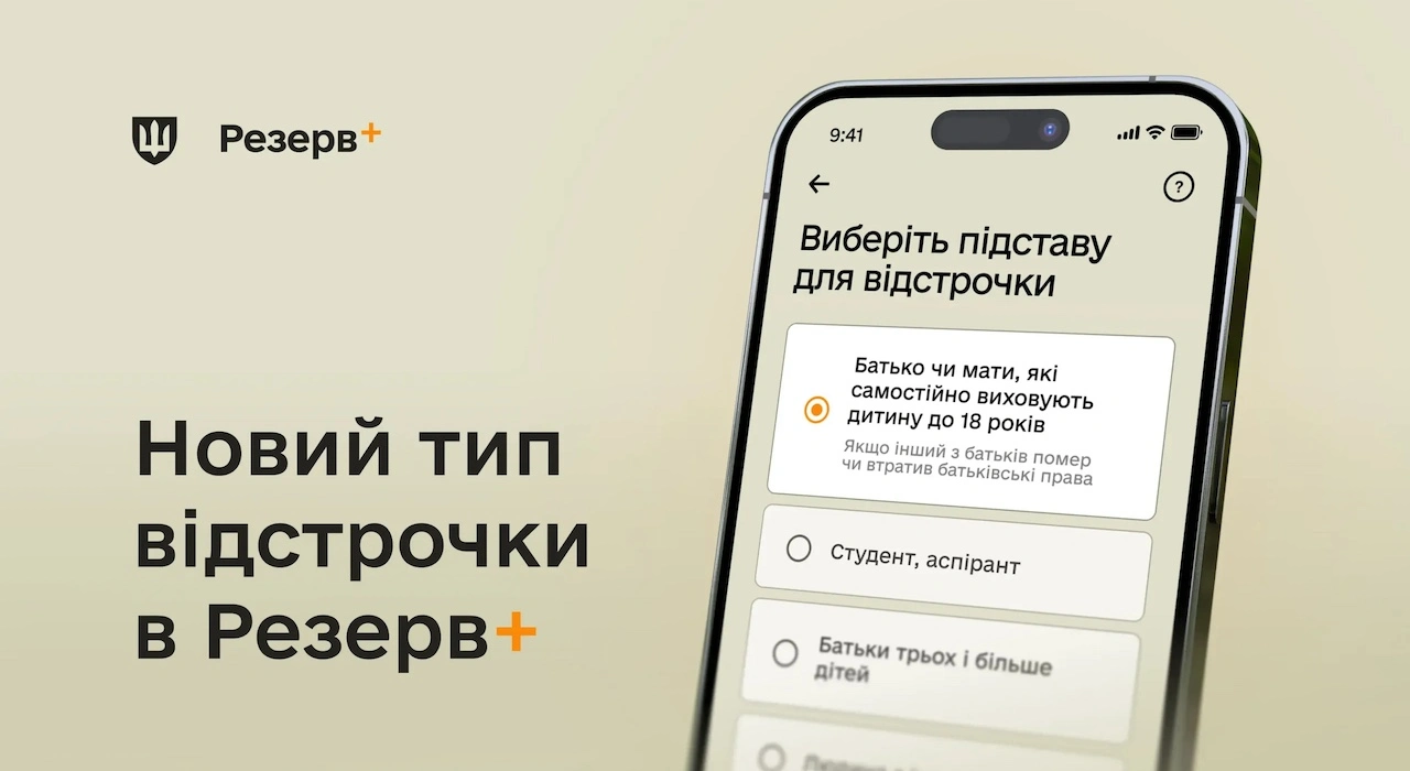 Міноборони розширило перелік онлайн-відстрочок у Резерв+