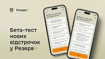 Міноборони запустило бета-тест нових онлайн-відстрочок у Резерв+