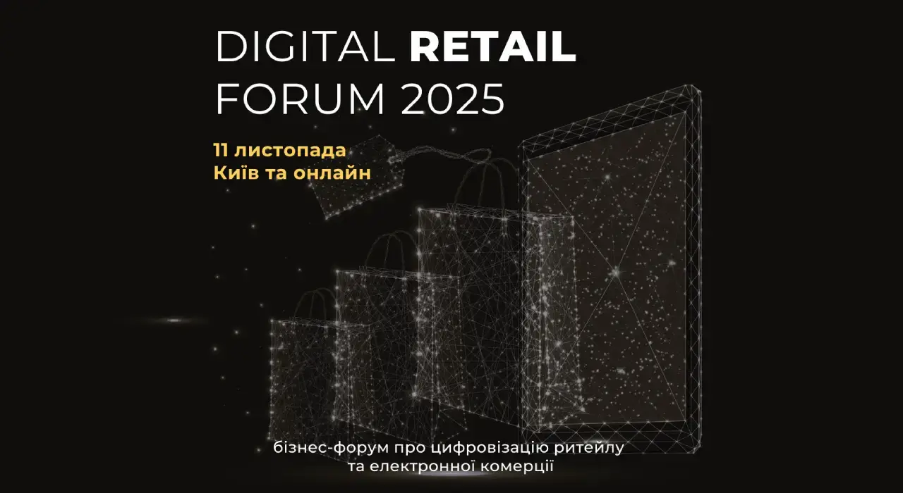 Digital Retail Forum 2025: як технології змінюють український ритейл та онлайн-торгівлю
