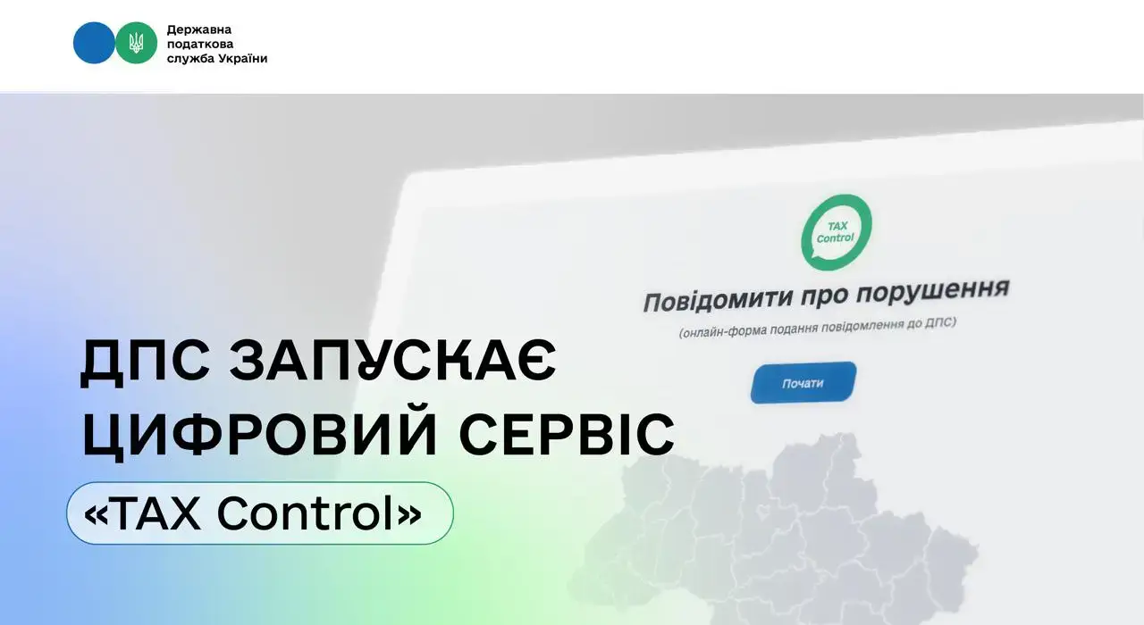 Податкова запускає цифровий сервіс ТAX Control