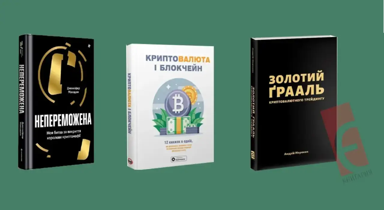 Книги про криптовалюту та трейдинг: сучасні тренди бізнесу