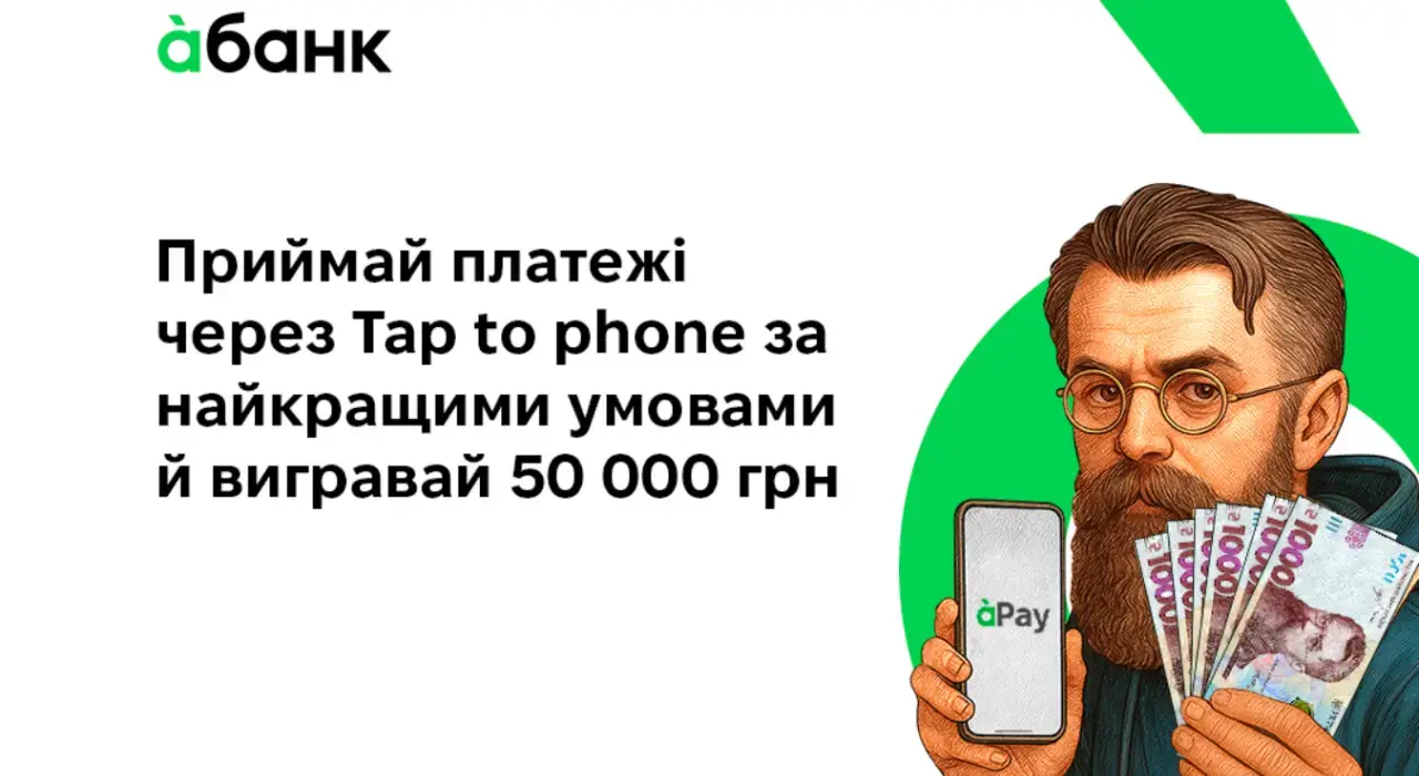 Приймай оплати. Плати менше. Вигравай 50 000 грн разом з àбанком