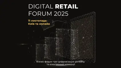 Digital Retail Forum 2025: як технології змінюють український ритейл та онлайн-торгівлю