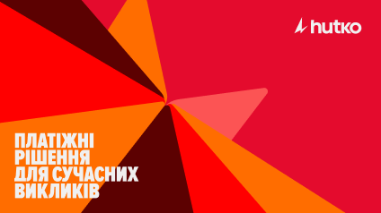 Інтернет-еквайринг: як hutko спрощує платежі для бізнесу в Україні