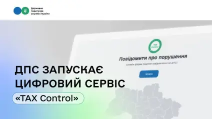 Податкова запускає цифровий сервіс ТAX Control