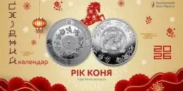 НБУ випустив пам’ятну монету «Рік Коня»